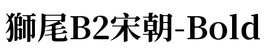 獅尾B2宋朝-Bold Font Image