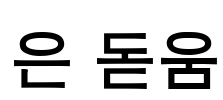 은 돋움
