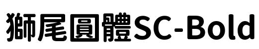 獅尾圓體SC-Bold Font Image