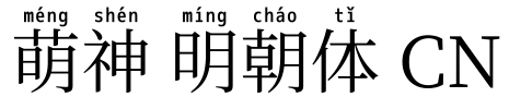 萌神 明朝体 CN