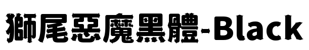 獅尾惡魔黑體-Black Font Image