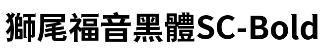 獅尾福音黑體SC-Bold