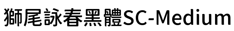 獅尾詠春黑體SC-Medium Font Image