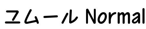 ユムール Normal Font Image