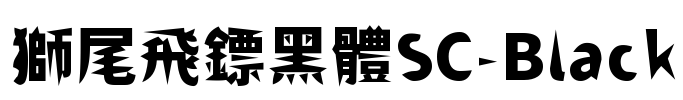 獅尾飛鏢黑體SC-Black Font Image