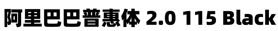 阿里巴巴普惠体 2.0 115 Black
