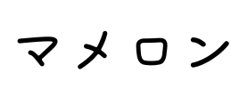 マメロン Font Image