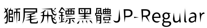 獅尾飛鏢黑體JP-Regular Font Image