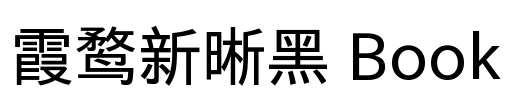 霞鹜新晰黑 Book Font Image