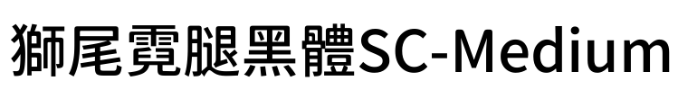 獅尾霓腿黑體SC-Medium Font Image