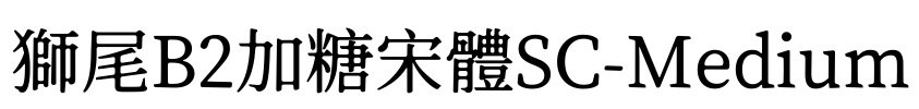 獅尾B2加糖宋體SC-Medium Font Image