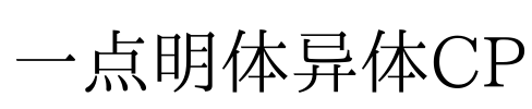 一点明体异体CP Font Image