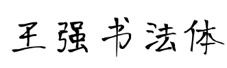 王强书法体