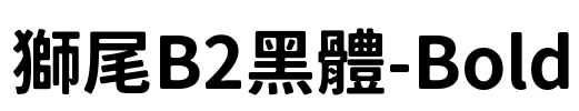 獅尾B2黑體-Bold Font Image