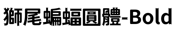 獅尾蝙蝠圓體-Bold