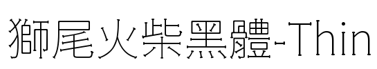 獅尾火柴黑體-Thin