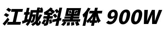江城斜黑体 900W Font Image