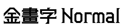 金畫字 Normal