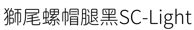 獅尾螺帽腿黑SC-Light Font Image