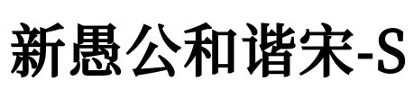 新愚公和谐宋-S Font Image