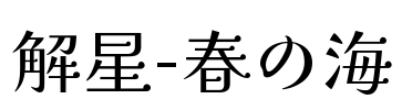 解星-春の海