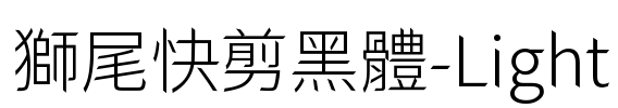 獅尾快剪黑體-Light