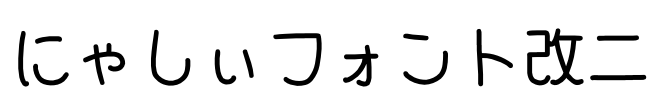 にゃしぃフォント改二 Font Image