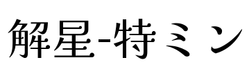 解星-特ミン