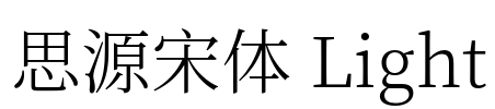 思源宋体 Light Font Image