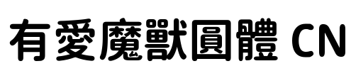有愛魔獸圓體 CN Font Image