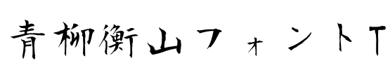 青柳衡山フォントT Font Image
