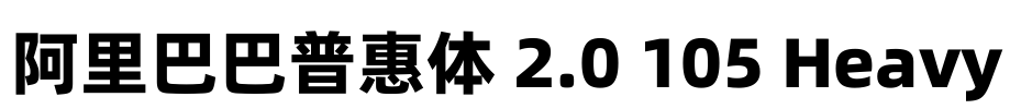 阿里巴巴普惠体 2.0 105 Heavy