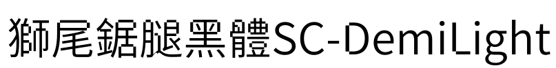 獅尾鋸腿黑體SC-DemiLight Font Image