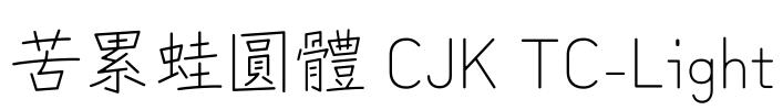 苦累蛙圓體 CJK TC-Light