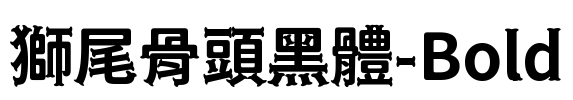獅尾骨頭黑體-Bold