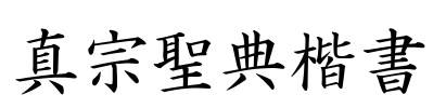真宗聖典楷書