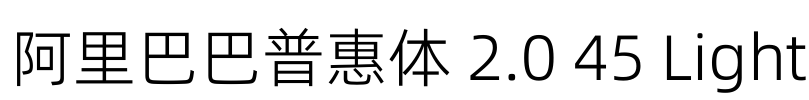 阿里巴巴普惠体 2.0 45 Light