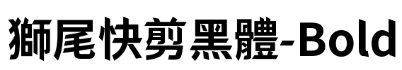 獅尾快剪黑體-Bold Font Image