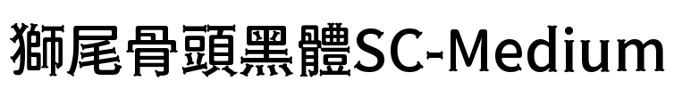 獅尾骨頭黑體SC-Medium