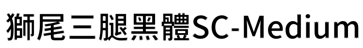 獅尾三腿黑體SC-Medium