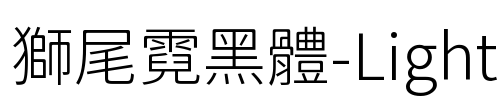 獅尾霓黑體-Light Font Image