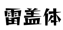 雷盖体 Font Image