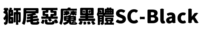 獅尾惡魔黑體SC-Black