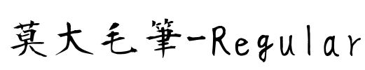 莫大毛筆-Regular