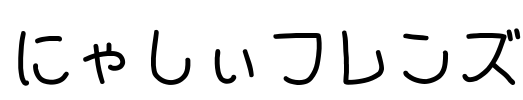 にゃしぃフレンズ Font Image