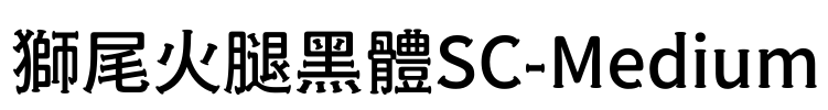 獅尾火腿黑體SC-Medium