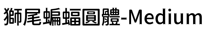 獅尾蝙蝠圓體-Medium Font Image