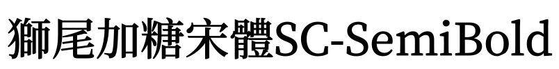 獅尾加糖宋體SC-SemiBold Font Image