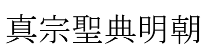 真宗聖典明朝