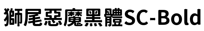 獅尾惡魔黑體SC-Bold Font Image